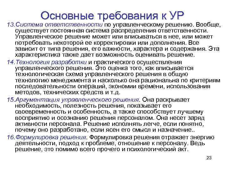 Основные требования к УР 13. Система ответственности по управленческому решению. Вообще, существует постоянная система
