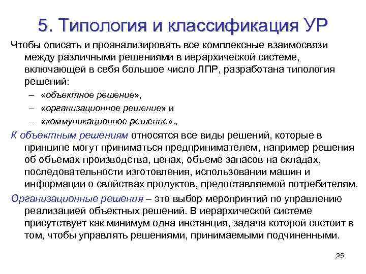 5. Типология и классификация УР Чтобы описать и проанализировать все комплексные взаимосвязи между различными