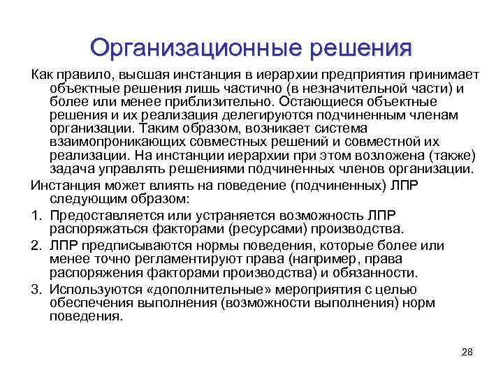 Организационные решения Как правило, высшая инстанция в иерархии предприятия принимает объектные решения лишь частично