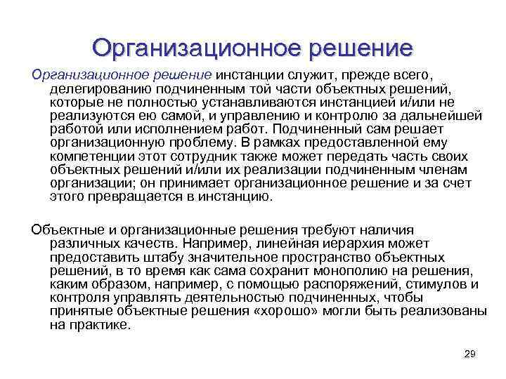 Организационное решение инстанции служит, прежде всего, делегированию подчиненным той части объектных решений, которые не