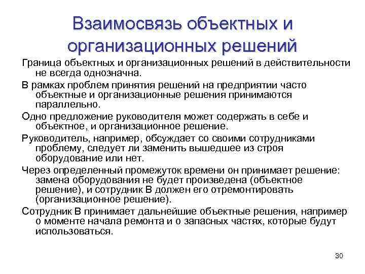 Взаимосвязь объектных и организационных решений Граница объектных и организационных решений в действительности не всегда