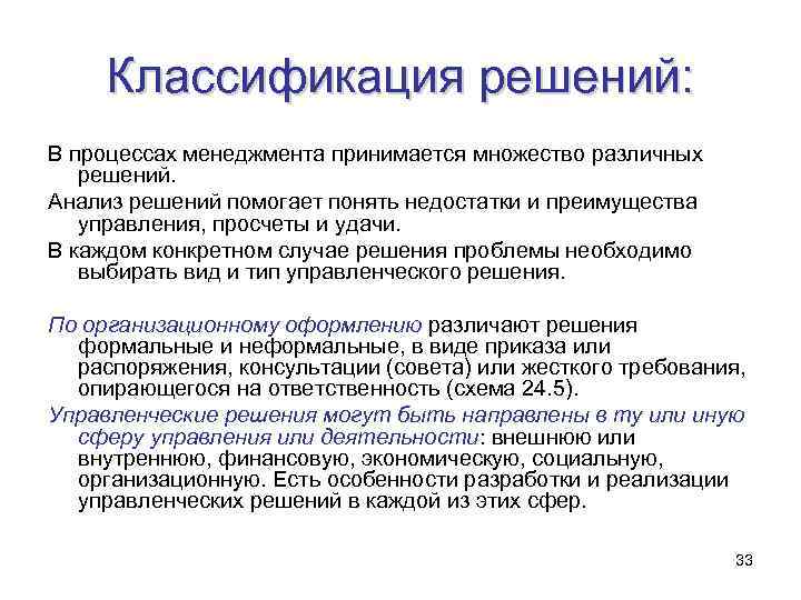 Классификация решений: В процессах менеджмента принимается множество различных решений. Анализ решений помогает понять недостатки