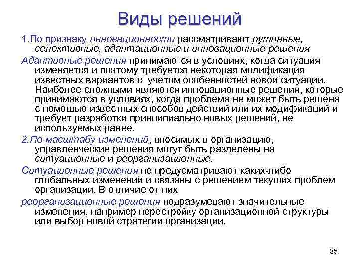Виды решений 1. По признаку инновационности рассматривают рутинные, селективные, адаптационные и инновационные решения Адаптивные