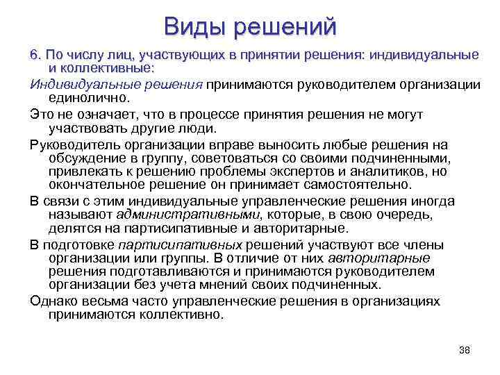 Виды решений 6. По числу лиц, участвующих в принятии решения: индивидуальные и коллективные: Индивидуальные