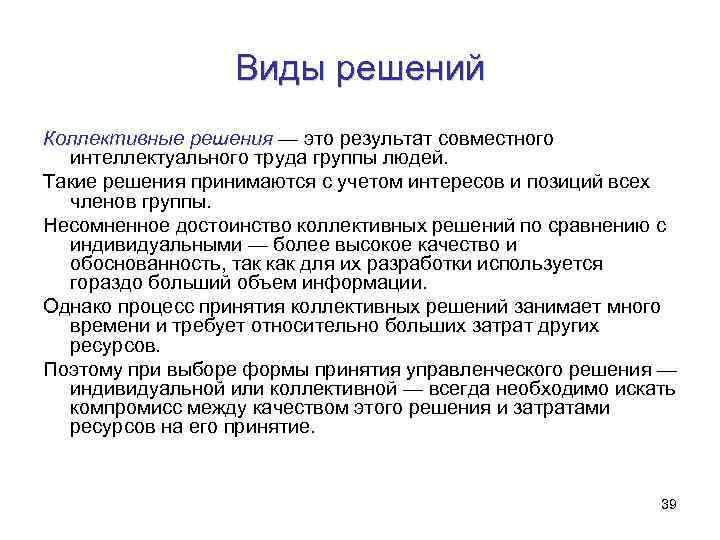 Виды решений Коллективные решения — это результат совместного интеллектуального труда группы людей. Такие решения