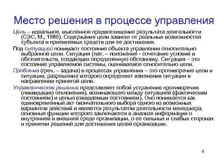 Место решения в процессе управления Цель – идеальное, мысленное предвосхищение результата деятельности (СЭС, М.