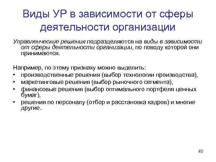 Виды УР в зависимости от сферы деятельности организации Управленческие решения подразделяются на виды в
