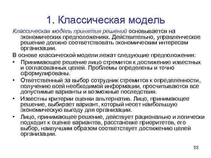 1. Классическая модель принятия решений основывается на экономических предположениях. Действительно, управленческое решение должно соответствовать