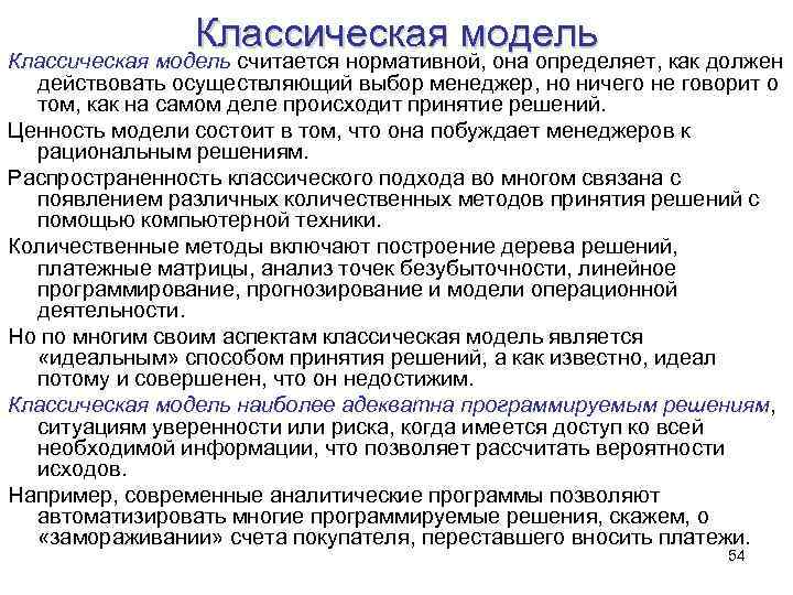 Классическая модель считается нормативной, она определяет, как должен действовать осуществляющий выбор менеджер, но ничего