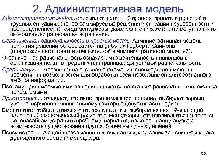 2. Административная модель описывает реальный процесс принятия решений в трудных ситуациях (непрограммируемые решения и