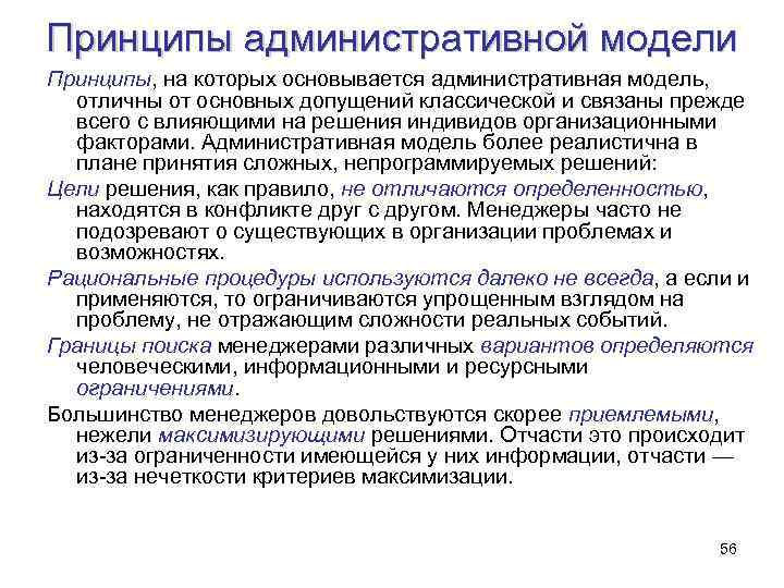 Принципы административной модели Принципы, на которых основывается административная модель, отличны от основных допущений классической