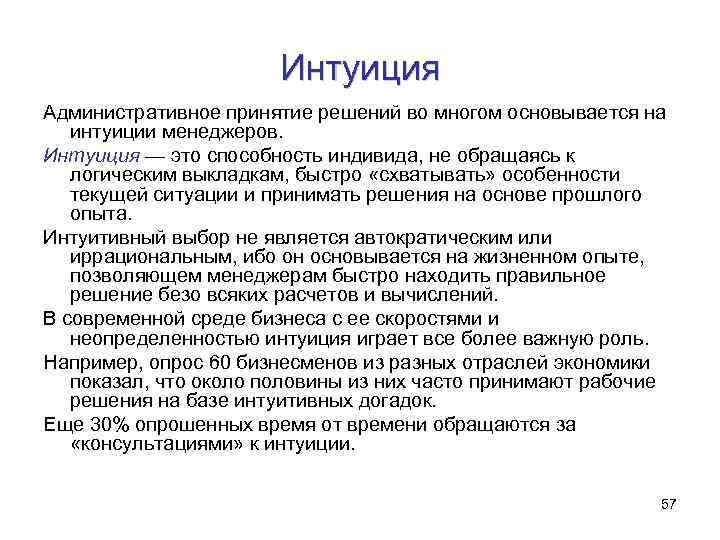 Интуиция Административное принятие решений во многом основывается на интуиции менеджеров. Интуиция — это способность