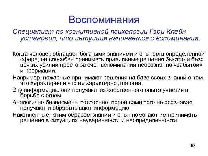 Воспоминания Специалист по когнитивной психологии Гэри Клейн установил, что интуиция начинается с вспоминания. Когда