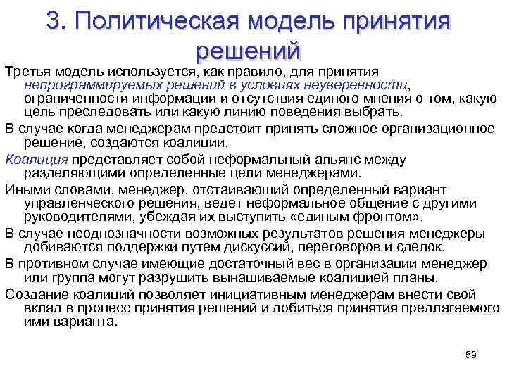 3. Политическая модель принятия решений Третья модель используется, как правило, для принятия непрограммируемых решений