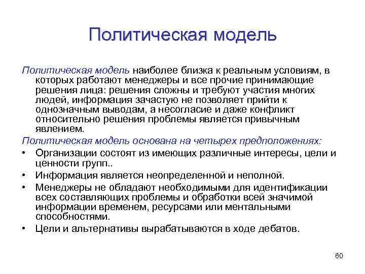 Политическая модель наиболее близка к реальным условиям, в которых работают менеджеры и все прочие