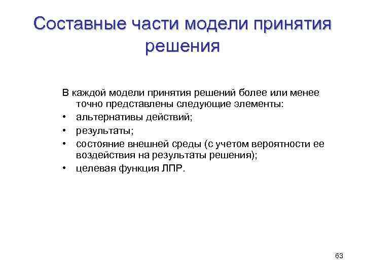 Составные части модели принятия решения В каждой модели принятия решений более или менее точно
