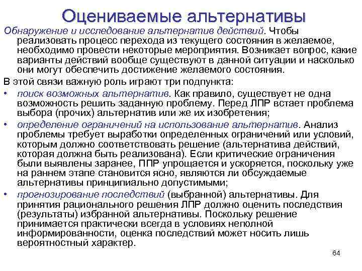 Оцениваемые альтернативы Обнаружение и исследование альтернатив действий. Чтобы реализовать процесс перехода из текущего состояния
