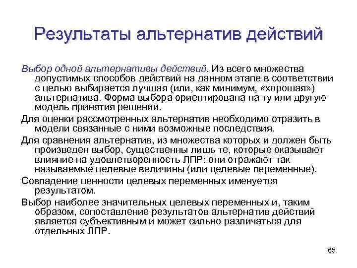 Результаты альтернатив действий Выбор одной альтернативы действий. Из всего множества допустимых способов действий на