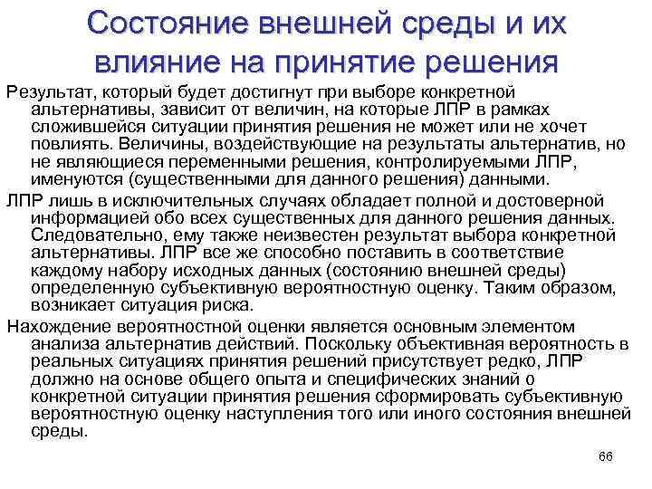 Состояние внешней среды и их влияние на принятие решения Результат, который будет достигнут при