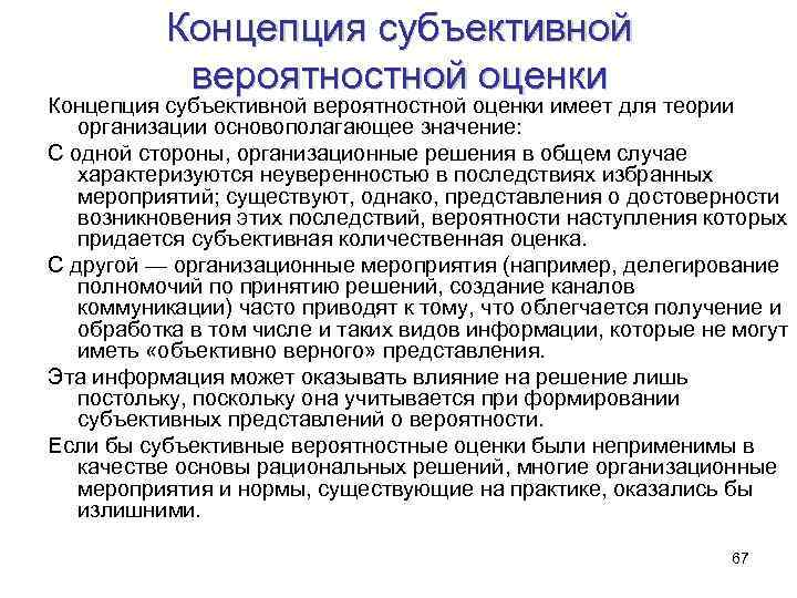 Концепция субъективной вероятностной оценки имеет для теории организации основополагающее значение: С одной стороны, организационные