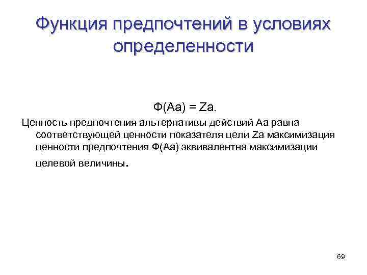 Функция предпочтений в условиях определенности Ф(Аа) = Zа. Ценность предпочтения альтернативы действий Аа равна