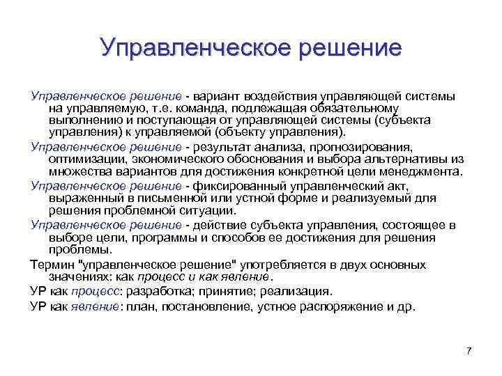 Управленческое решение как явление это план постановление устное или письменное распоряжение и т п