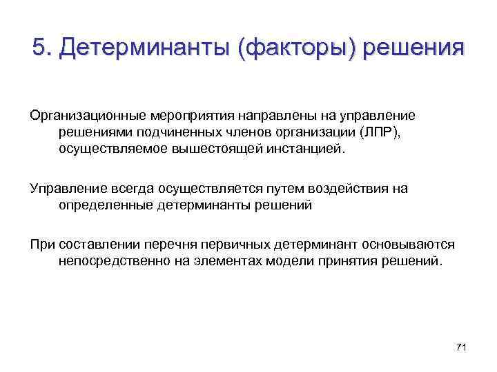 5. Детерминанты (факторы) решения Организационные мероприятия направлены на управление решениями подчиненных членов организации (ЛПР),