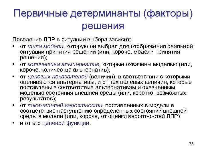 Первичные детерминанты (факторы) решения Поведение ЛПР в ситуации выбора зависит: • от типа модели,