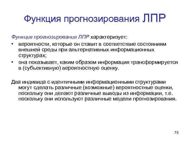 Функция прогнозирования ЛПР характеризует: • вероятности, которые он ставит в соответствие состояниям внешней среды