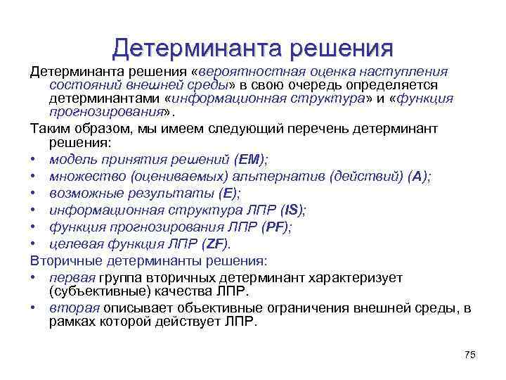 Детерминанта решения «вероятностная оценка наступления состояний внешней среды» в свою очередь определяется детерминантами «информационная