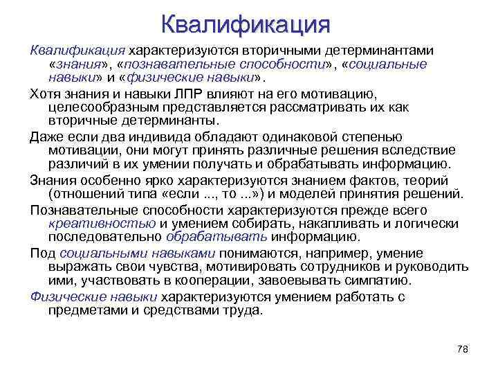 Квалификация характеризуются вторичными детерминантами «знания» , «познавательные способности» , «социальные навыки» и «физические навыки»