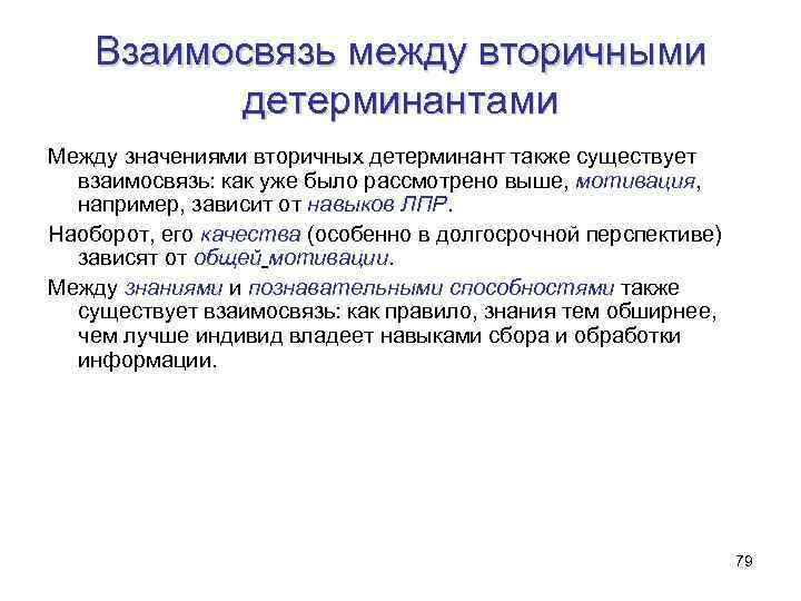 Взаимосвязь между вторичными детерминантами Между значениями вторичных детерминант также существует взаимосвязь: как уже было