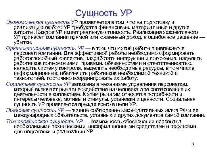 Сущность УР Экономическая сущность УР проявляется в том, что на подготовку и реализацию любого