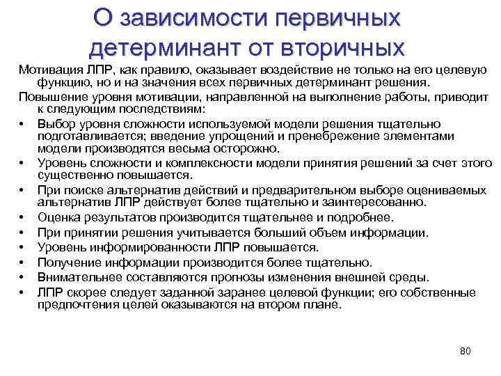О зависимости первичных детерминант от вторичных Мотивация ЛПР, как правило, оказывает воздействие не только