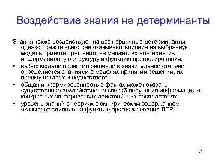 Воздействие знания на детерминанты Знания также воздействуют на все первичные детерминанты, однако прежде всего