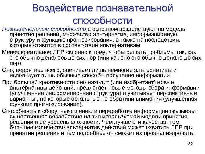 Воздействие познавательной способности Познавательные способности в основном воздействуют на модель принятия решений, множество альтернатив,
