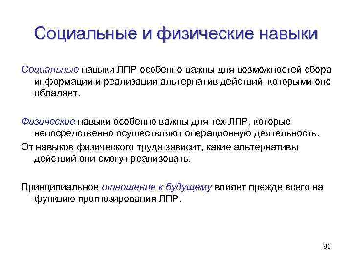 Социальные и физические навыки Социальные навыки ЛПР особенно важны для возможностей сбора информации и
