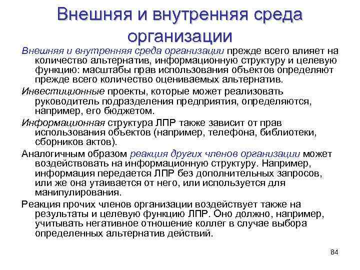 Внешняя и внутренняя среда организации прежде всего влияет на количество альтернатив, информационную структуру и