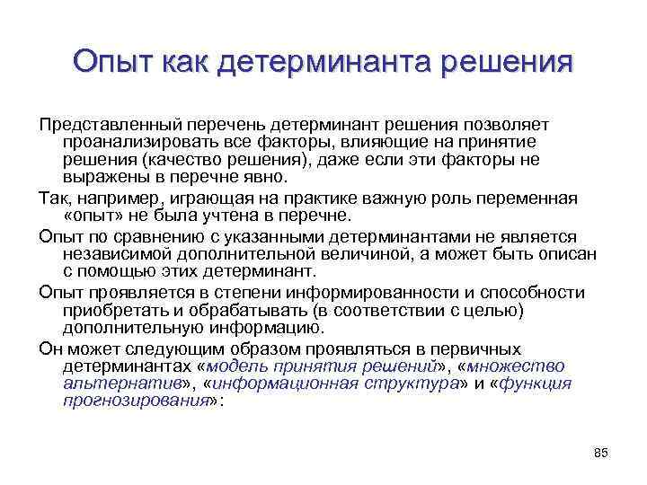 Опыт как детерминанта решения Представленный перечень детерминант решения позволяет проанализировать все факторы, влияющие на