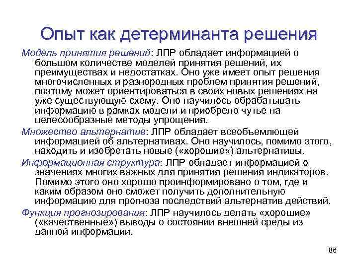 Опыт как детерминанта решения Модель принятия решений: ЛПР обладает информацией о большом количестве моделей