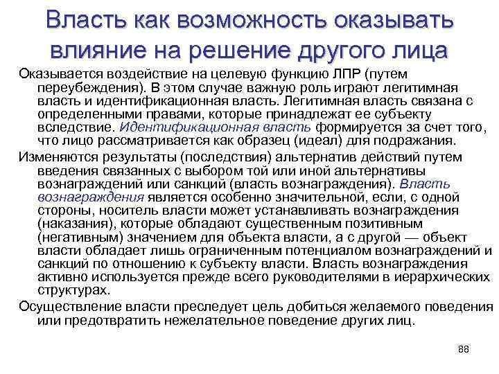 Власть как возможность оказывать влияние на решение другого лица Оказывается воздействие на целевую функцию