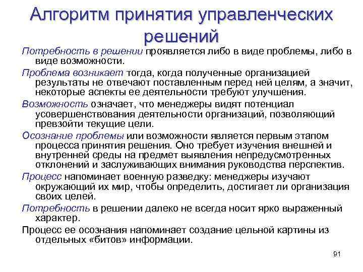 Алгоритм принятия управленческих решений Потребность в решении проявляется либо в виде проблемы, либо в
