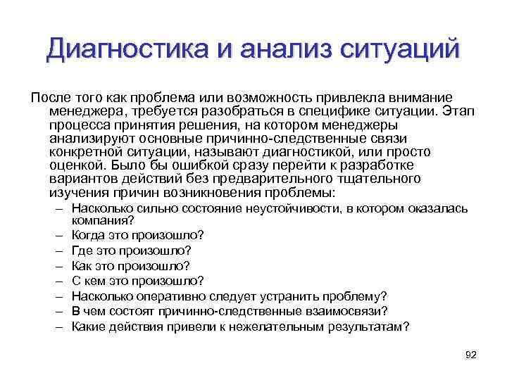 Диагностика и анализ ситуаций После того как проблема или возможность привлекла внимание менеджера, требуется