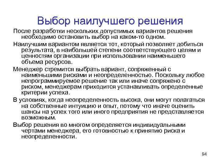 Выбор наилучшего решения После разработки нескольких допустимых вариантов решения необходимо остановить выбор на каком-то
