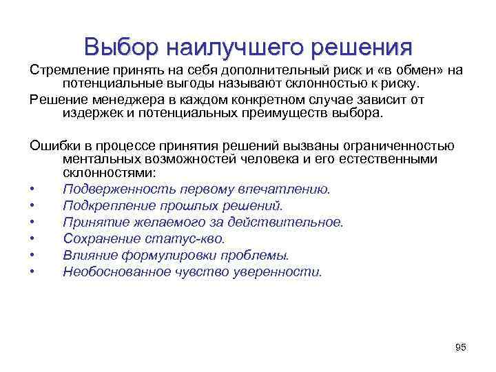 Выбор наилучшего решения Стремление принять на себя дополнительный риск и «в обмен» на потенциальные