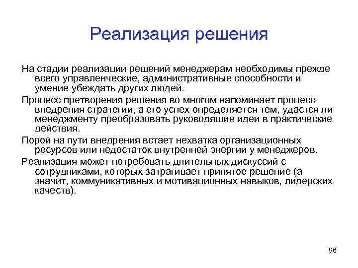 Реализация решения На стадии реализации решений менеджерам необходимы прежде всего управленческие, административные способности и