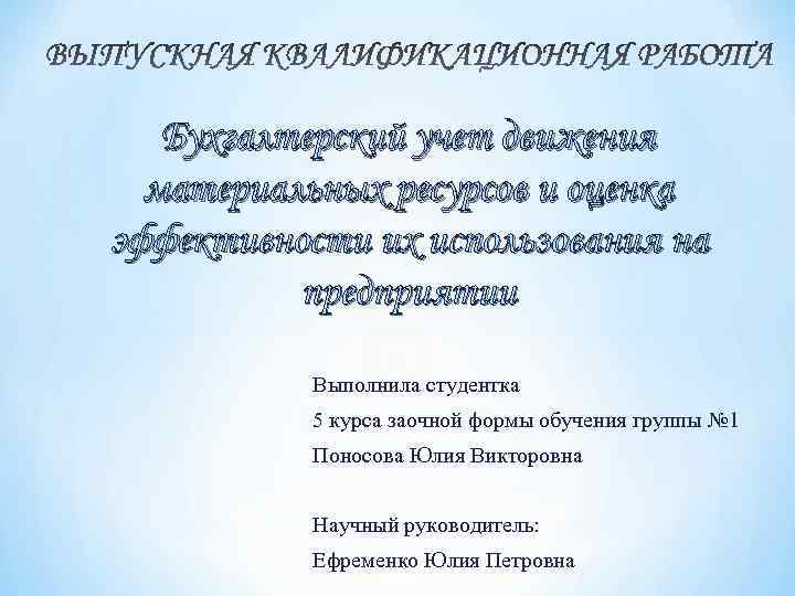 Бухгалтерский учет движения материальных ресурсов и оценка эффективности их использования на предприятии Выполнила студентка