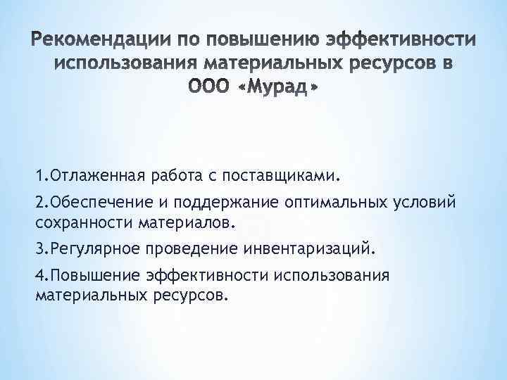 1. Отлаженная работа с поставщиками. 2. Обеспечение и поддержание оптимальных условий сохранности материалов. 3.