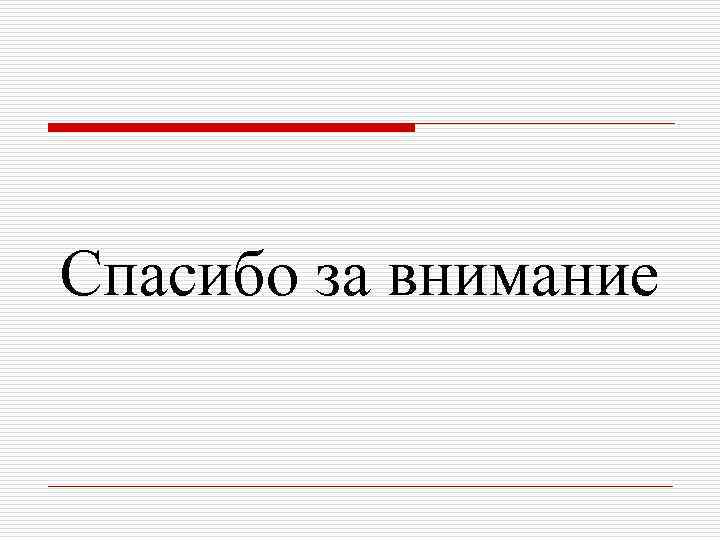 Спасибо за внимание 