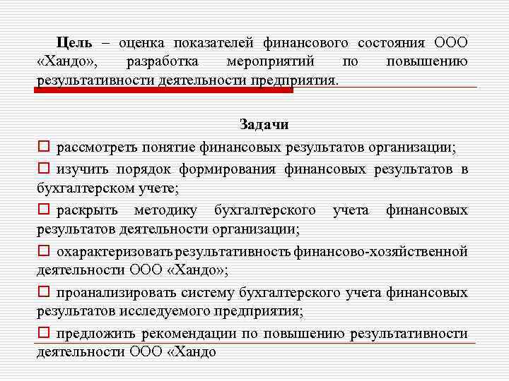 Цель – оценка показателей финансового состояния ООО «Хандо» , разработка мероприятий по повышению результативности